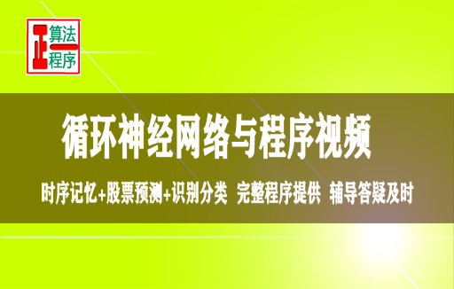 循环神经网络MATLAB程序视频教程深度