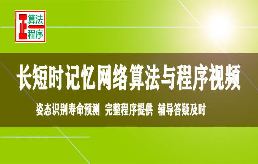 长短时记忆网络LSTM与MATLAB程序视频教程学习指导