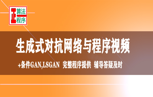 生成式对抗网络GAN及应用与MATLAB程序视频教程学习指导