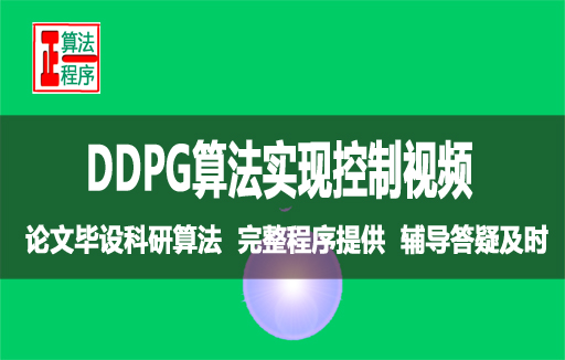 DDPG算法实现控制双积分系统与MATLAB程序详解视频课程学习指导书