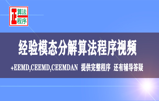 经验模态分解EMD与希尔伯特黄变换HHT及MATLAB程序详解视频学习指导