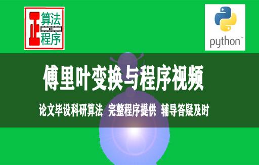 傅里叶变换快速入门及Python程序绘图视频学习指导