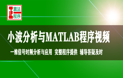 小波分析有理论支撑信号分析与处理算法与MATLAB程序视频学习指导