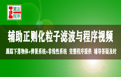 辅助粒子滤波与正则化粒子滤波及MATLAB程序视频学习指导