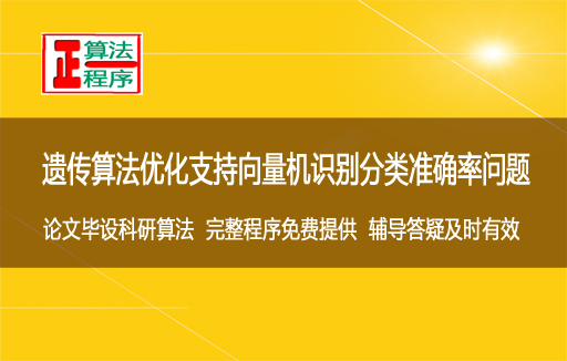 遗传算法GA优化支持向量机SVM与程序视频学习指导