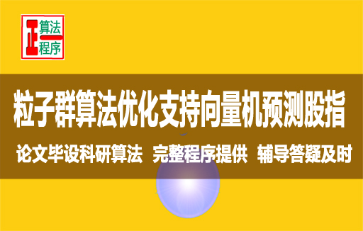 预测上证股指用粒子群优化支持向量机算法与MATLAB程序详解视频学习指导