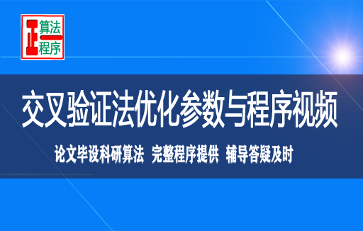 交叉验证算法进行参数优化与程序视频学习指导