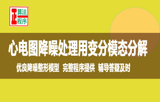 变分模态分解原创优良降噪整形算法处理心电图信号提供程序视频课程学习指导