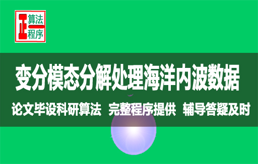 海洋内波数据最优降噪基于变分模态分解算法与MATLAB程序视频教程学习指导