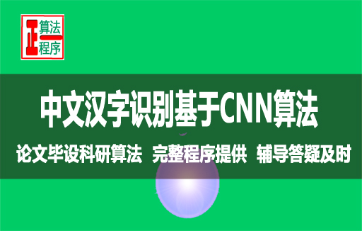 中文汉字识别基于卷积神经网络与程序详解视频学习指导