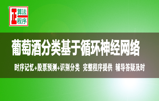 葡萄酒识别分类用循环神经网络RNN与MATLAB程序视频教程学习指导