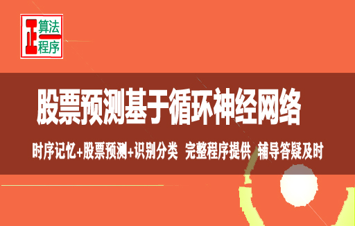 股票预测用循环神经网络RNN与MATLAB程序视频教程学习指导