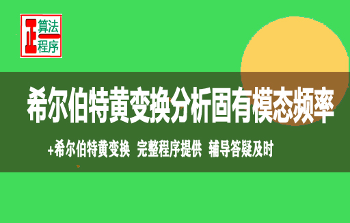 希尔伯特黄变换基于变分模态分解算法与MATLAB程序视频教程学习指导