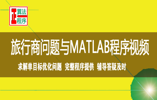 旅行商TSP问题与MATLAB程序视频学习指导