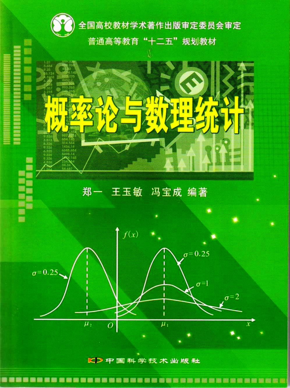 郑一等编科技版概率论与数理统计教材