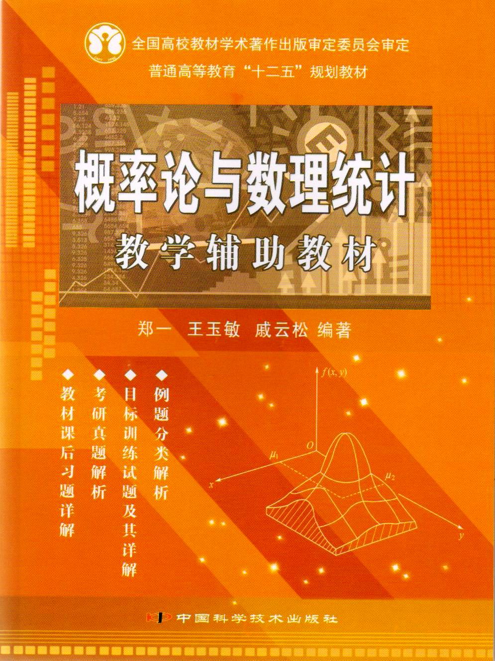 郑一等编科技社概率论用数理统计辅助教材